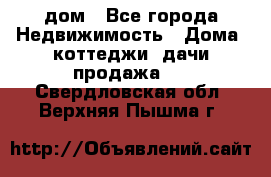 дом - Все города Недвижимость » Дома, коттеджи, дачи продажа   . Свердловская обл.,Верхняя Пышма г.